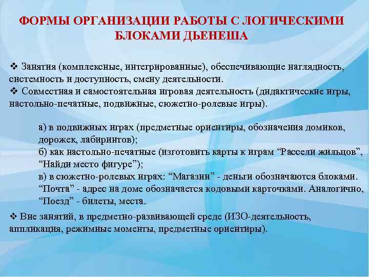 ФОРМЫ ОРГАНИЗАЦИИ РАБОТЫ С ЛОГИЧЕСКИМИ БЛОКАМИ ДЬЕНЕША v Занятия (комплексные, интегрированные), обеспечивающие наглядность, системность