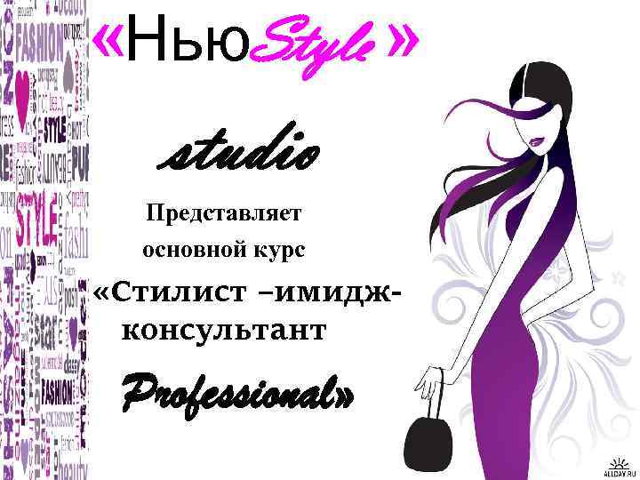  «Нью. Style » studio Представляет основной курс «Cтилист –имиджконсультант Professional» 