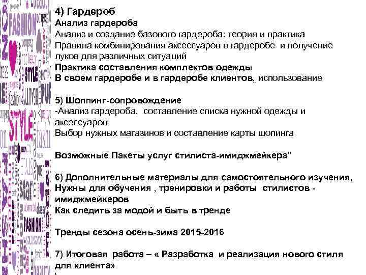 4) Гардероб Анализ гардероба Анализ и создание базового гардероба: теория и практика Правила комбинирования