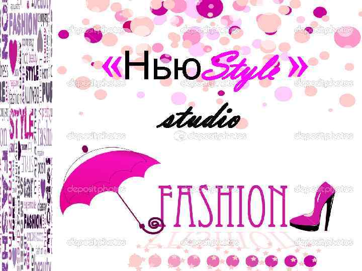  «Нью. Style » studio 