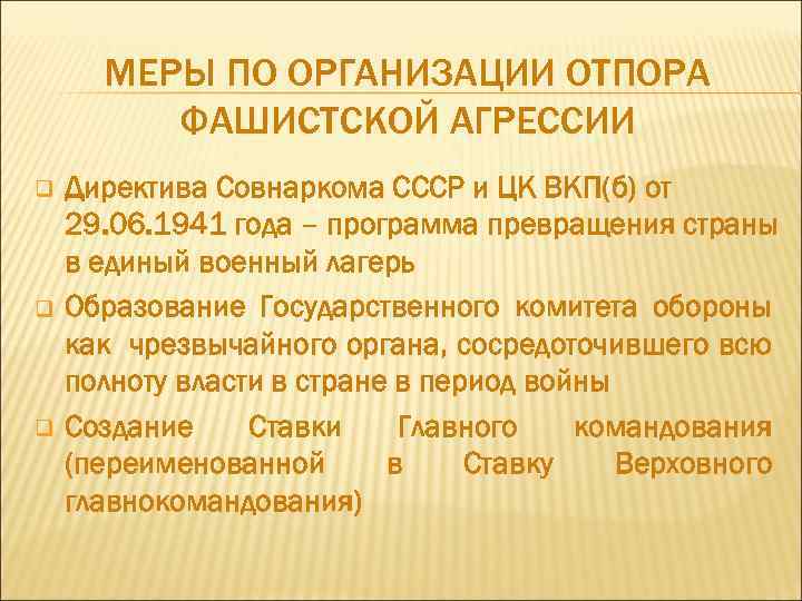 МЕРЫ ПО ОРГАНИЗАЦИИ ОТПОРА ФАШИСТСКОЙ АГРЕССИИ q q q Директива Совнаркома СССР и ЦК