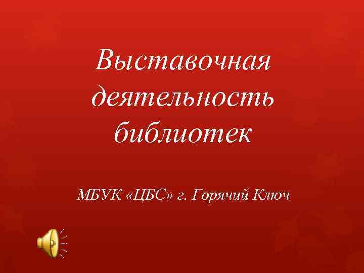 Выставочная деятельность библиотек МБУК «ЦБС» г. Горячий Ключ 