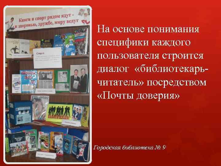 На основе понимания специфики каждого пользователя строится диалог «библиотекарьчитатель» посредством «Почты доверия» Городская библиотека