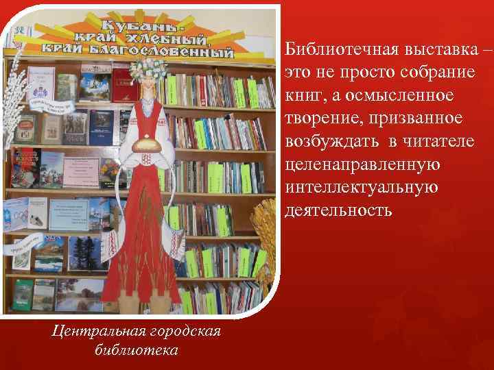 Библиотечная выставка – это не просто собрание книг, а осмысленное творение, призванное возбуждать в