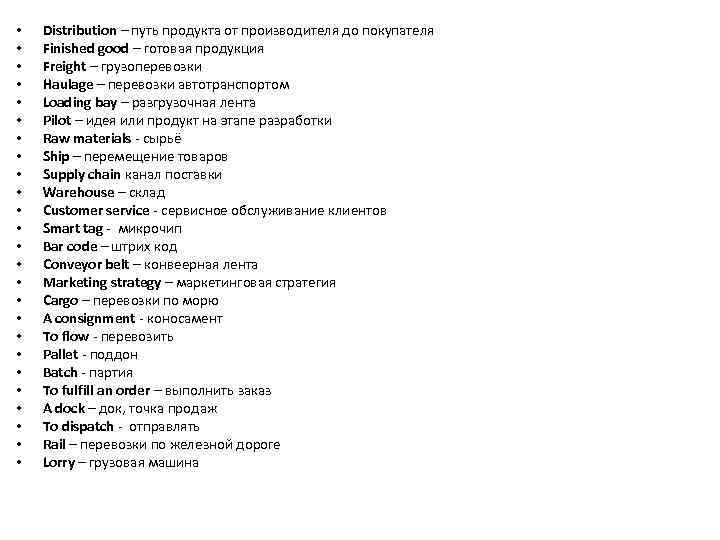  • • • • • • • Distribution – путь продукта от производителя