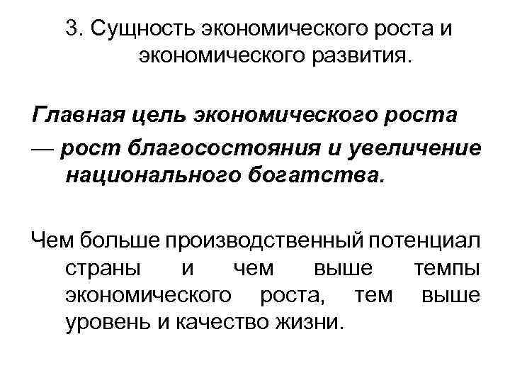 3. Сущность экономического роста и экономического развития. Главная цель экономического роста — рост благосостояния