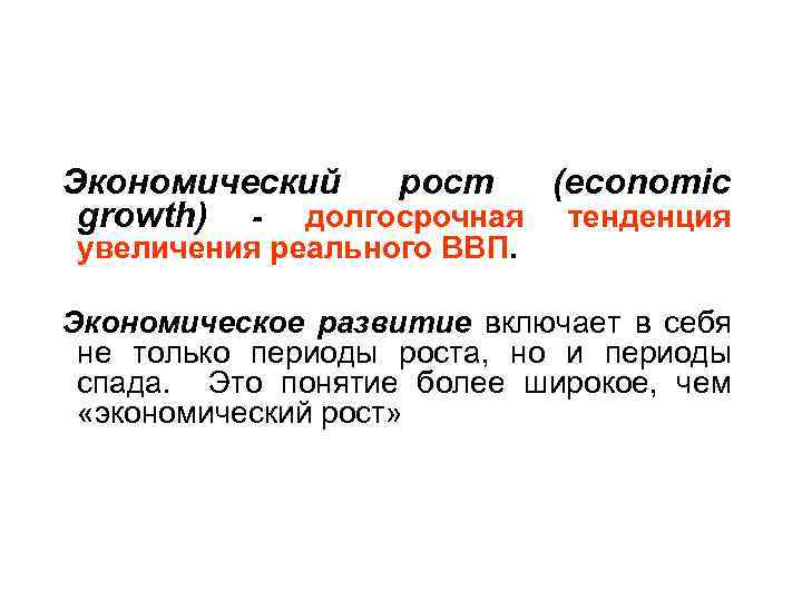 Экономический рост (economic growth) - долгосрочная тенденция увеличения реального ВВП. Экономическое развитие включает в