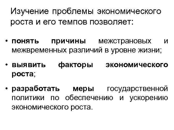 Изучение проблемы экономического роста и его темпов позволяет: • понять причины межстрановых и межвременных