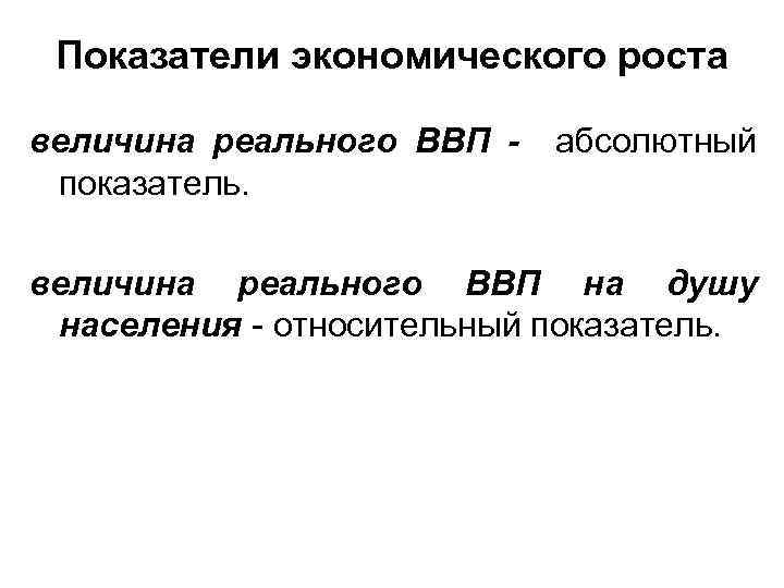 Показатели экономического роста величина реального ВВП показатель. абсолютный величина реального ВВП на душу населения