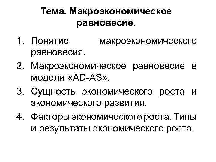 Тема. Макроэкономическое равновесие. 1. Понятие макроэкономического равновесия. 2. Макроэкономическое равновесие в модели «AD-AS» .