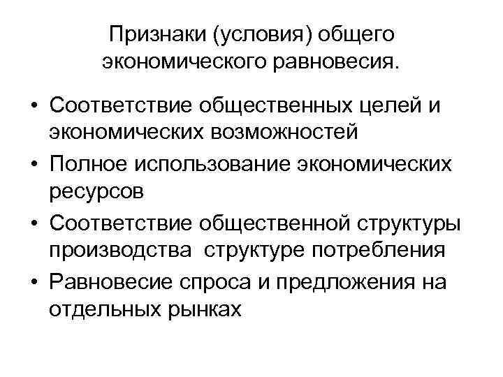 Признаки (условия) общего экономического равновесия. • Соответствие общественных целей и экономических возможностей • Полное