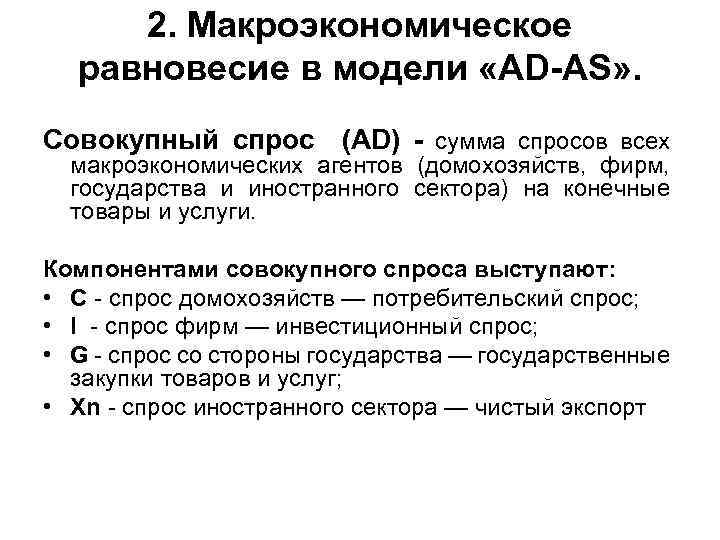 2. Макроэкономическое равновесие в модели «AD-AS» . Совокупный спрос (AD) - сумма спросов всех