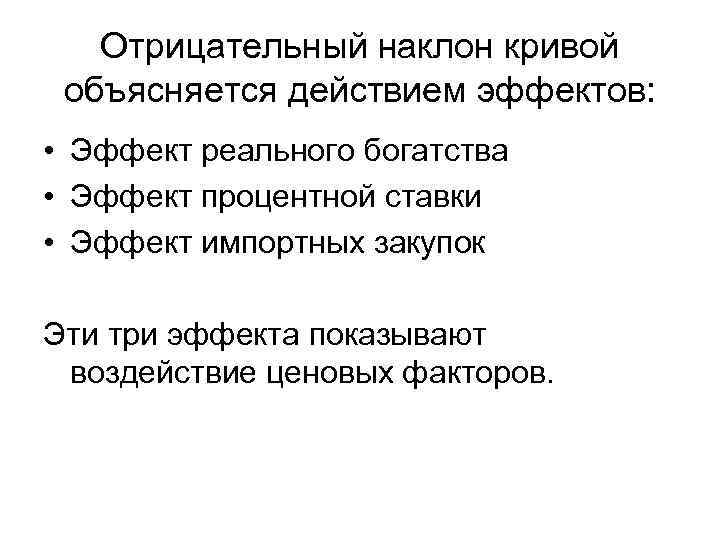 Отрицательный наклон кривой объясняется действием эффектов: • Эффект реального богатства • Эффект процентной ставки