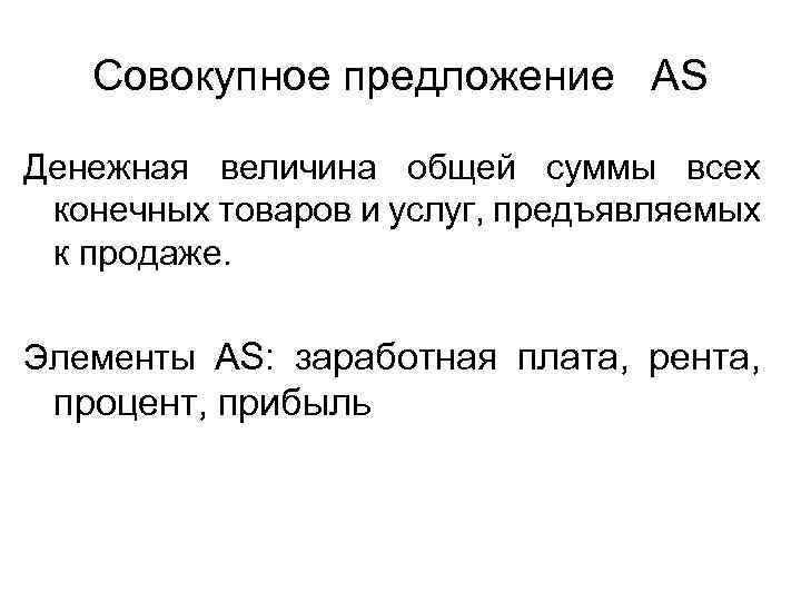 Совокупное предложение AS Денежная величина общей суммы всех конечных товаров и услуг, предъявляемых к