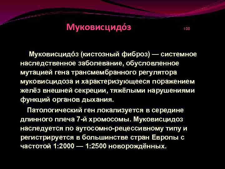 Муковисцидóз 100 Муковисцидóз (кистозный фиброз) — системное наследственное заболевание, обусловленное мутацией гена трансмембранного регулятора