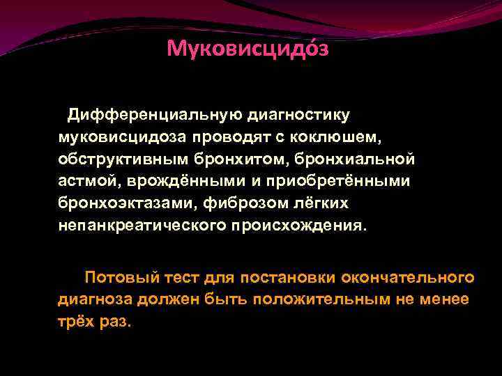 Муковисцидóз Дифференциальную диагностику муковисцидоза проводят с коклюшем, обструктивным бронхитом, бронхиальной астмой, врождёнными и приобретёнными