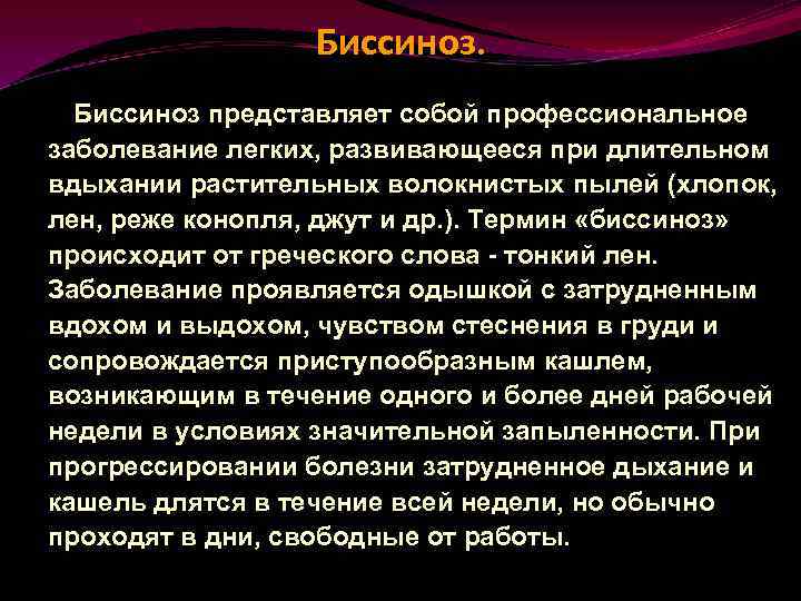 Биссиноз патогенез клиническая картина диагностика лечение