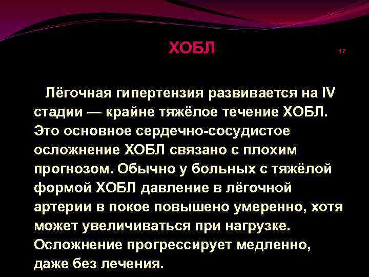 ХОБЛ Лёгочная 17 гипертензия развивается на IV стадии — крайне тяжёлое течение ХОБЛ. Это