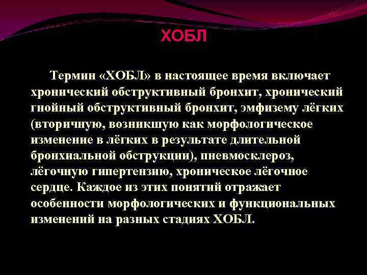 ХОБЛ Термин «ХОБЛ» в настоящее время включает хронический обструктивный бронхит, хронический гнойный обструктивный бронхит,