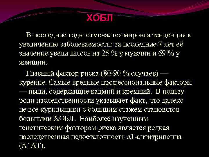ХОБЛ В последние годы отмечается мировая тенденция к увеличению заболеваемости: за последние 7 лет