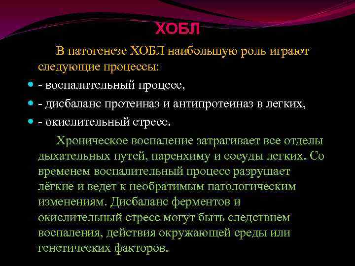 ХОБЛ В патогенезе ХОБЛ наибольшую роль играют следующие процессы: - воспалительный процесс, - дисбаланс