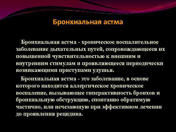 Бронхиальная астма - хроническое воспалительное заболевание дыхательных путей, сопровождающееся их повышенной чувствительностью к внешним