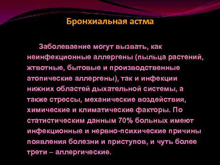 Бронхиальная астма Заболеваение могут вызвать, как неинфекционные аллергены (пыльца растений, жтвотные, бытовые и производственные