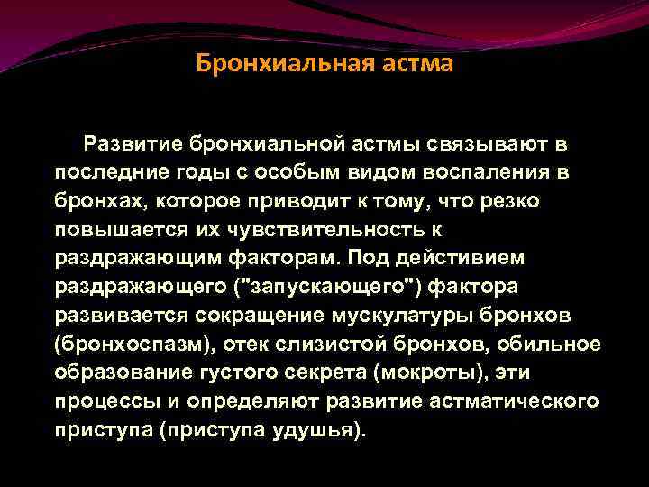 Бронхиальная астма Развитие бронхиальной астмы связывают в последние годы с особым видом воспаления в