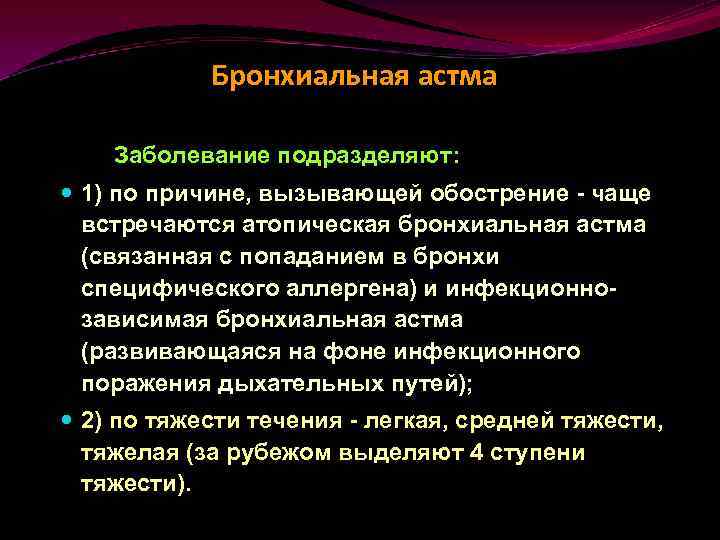 Бронхиальная астма Заболевание подразделяют: 1) по причине, вызывающей обострение - чаще встречаются атопическая бронхиальная