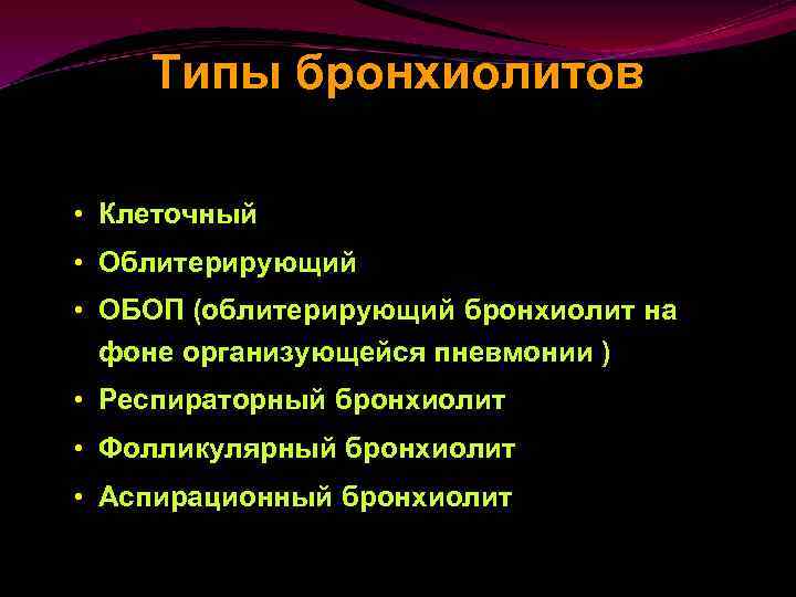 Типы бронхиолитов • Клеточный • Облитерирующий • ОБОП (облитерирующий бронхиолит на фоне организующейся пневмонии