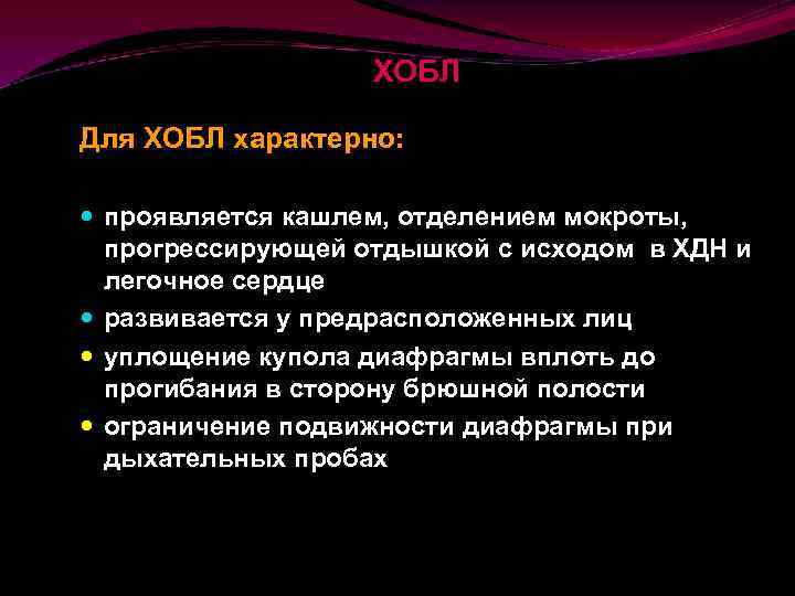 ХОБЛ Для ХОБЛ характерно: проявляется кашлем, отделением мокроты, прогрессирующей отдышкой с исходом в ХДН