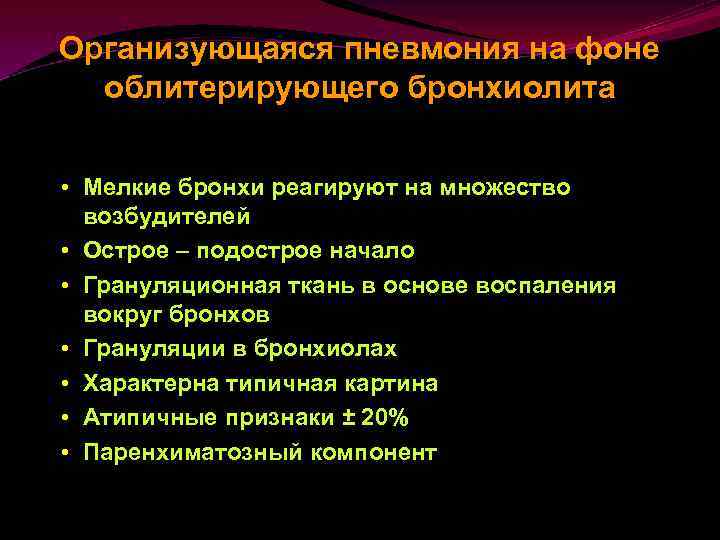 Организующаяся пневмония на фоне облитерирующего бронхиолита • Мелкие бронхи реагируют на множество возбудителей •