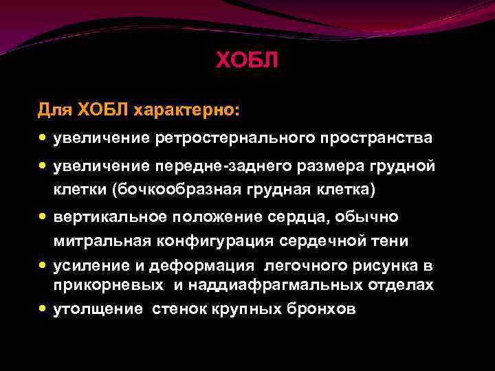 Рост характерен. Увеличение ретростернального пространства. Митральная конфигурация при ХОБЛ.