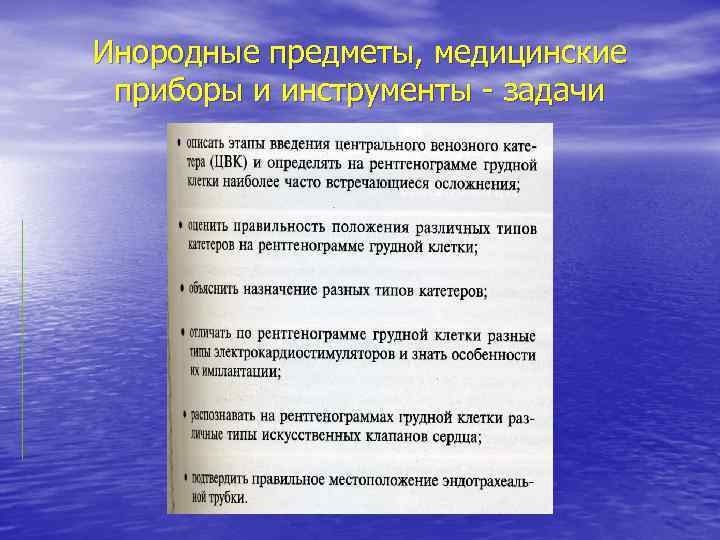 Инородные предметы, медицинские приборы и инструменты - задачи 