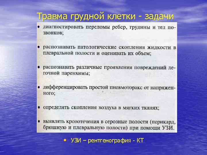 Травма грудной клетки - задачи • УЗИ – рентгенография - КТ 