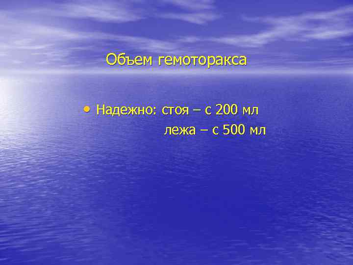 Объем гемоторакса • Надежно: стоя – с 200 мл лежа – с 500 мл