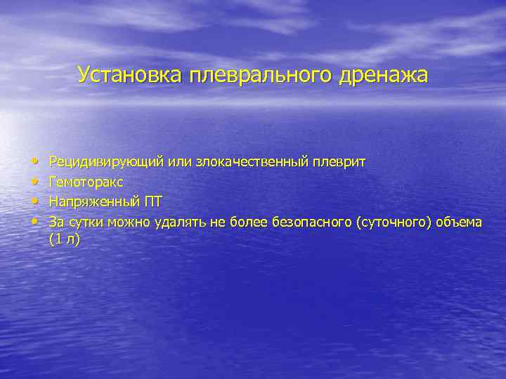 Установка плеврального дренажа • • Рецидивирующий или злокачественный плеврит Гемоторакс Напряженный ПТ За сутки