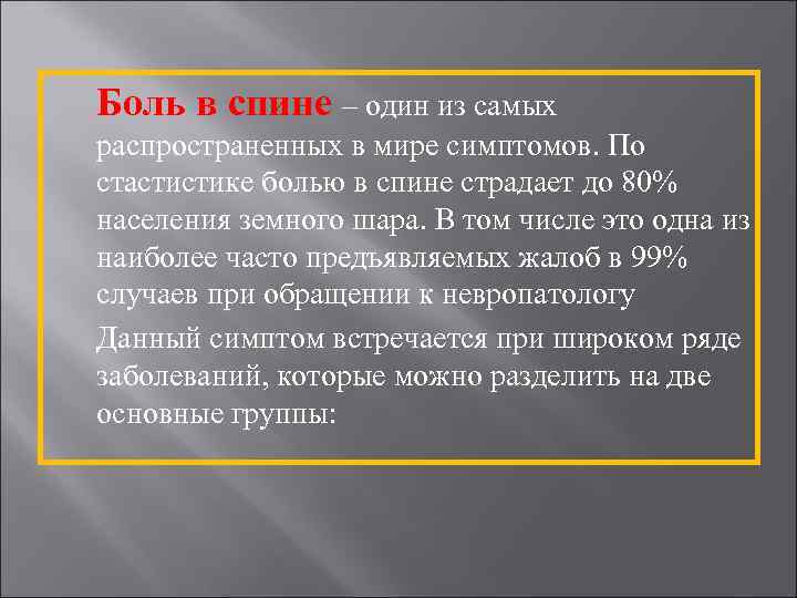 Боль в спине – один из самых распространенных в мире симптомов. По стастистике болью