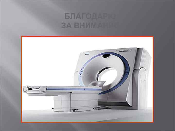 БЛАГОДАРЮ ЗА ВНИМАНИЕ 