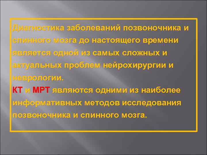 Диагностика заболеваний позвоночника и спинного мозга до настоящего времени является одной из самых сложных