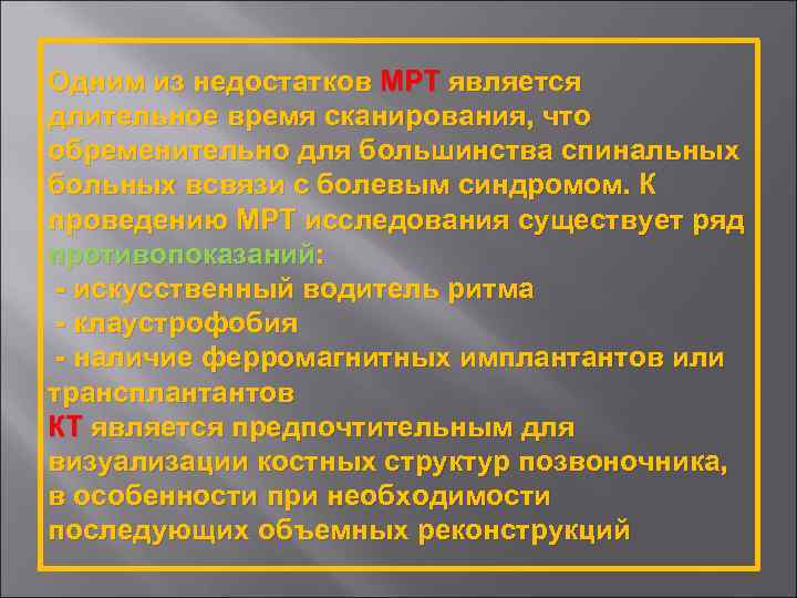 Одним из недостатков МРТ является длительное время сканирования, что обременительно для большинства спинальных больных