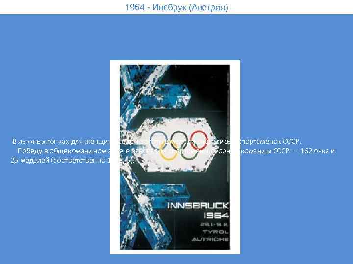 1964 - Инсбрук (Австрия) В лыжных гонках для женщин все три золотые медали оказались