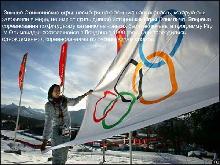 Зимние Олимпийские игры, несмотря на огромную популярность, которую они завоевали в мире, не имеют
