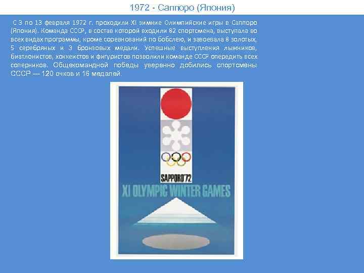 1972 - Саппоро (Япония) С 3 по 13 февраля 1972 г. проходили XI зимние