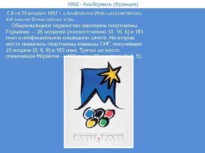 1992 - Альбервиль (Франция) С 8 по 23 февраля 1992 г. в Альбервиле (Франция)