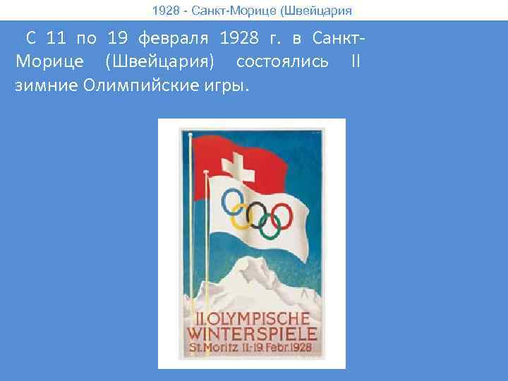 1928 - Санкт-Морице (Швейцария) С 11 по 19 февраля 1928 г. в Санкт. Морице