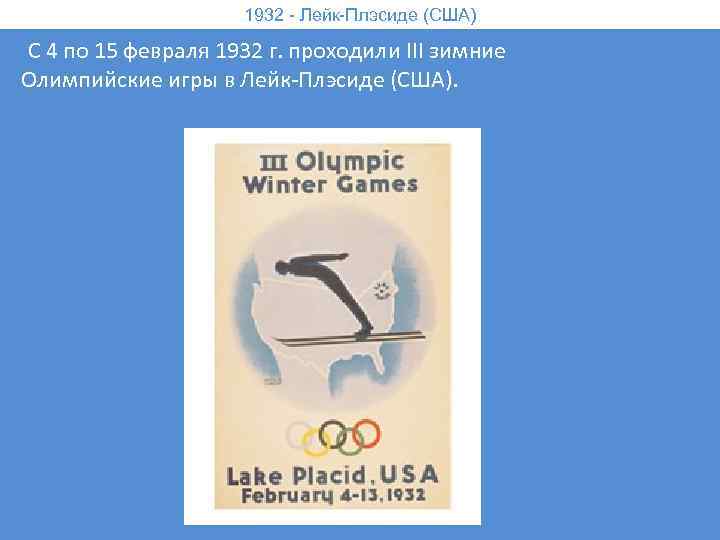 1932 - Лейк-Плэсиде (США) С 4 по 15 февраля 1932 г. проходили III зимние