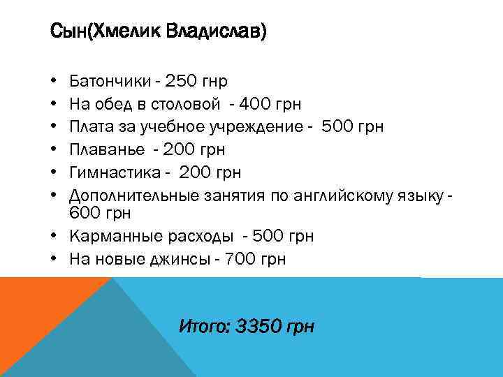 Сын(Хмелик Владислав) • • • Батончики - 250 гнр На обед в столовой -