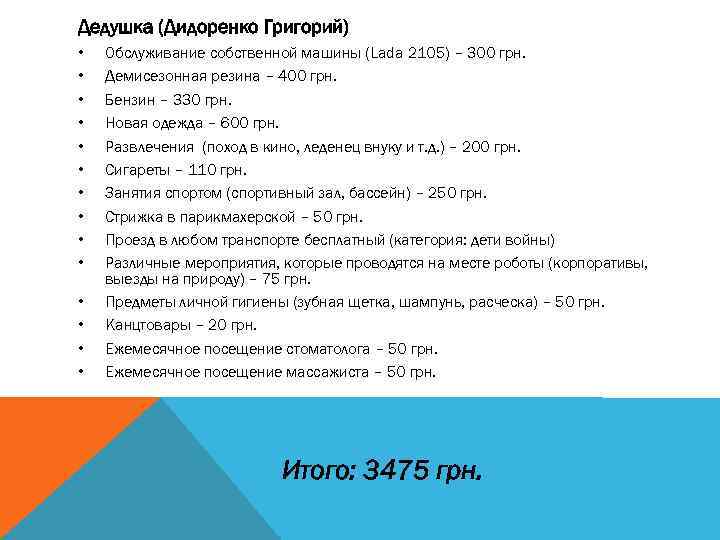 Дедушка (Дидоренко Григорий) • • • • Обслуживание собственной машины (Lada 2105) – 300