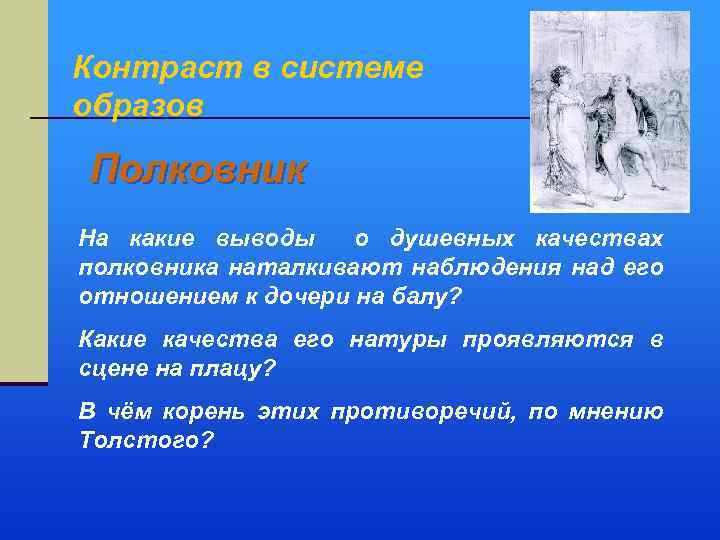 Контраст в системе образов Полковник На какие выводы о душевных качествах полковника наталкивают наблюдения